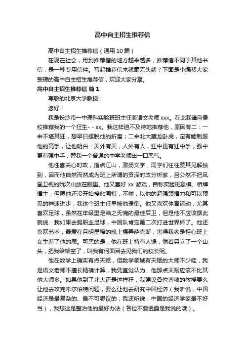 高中自主招生推荐信（通用10篇）