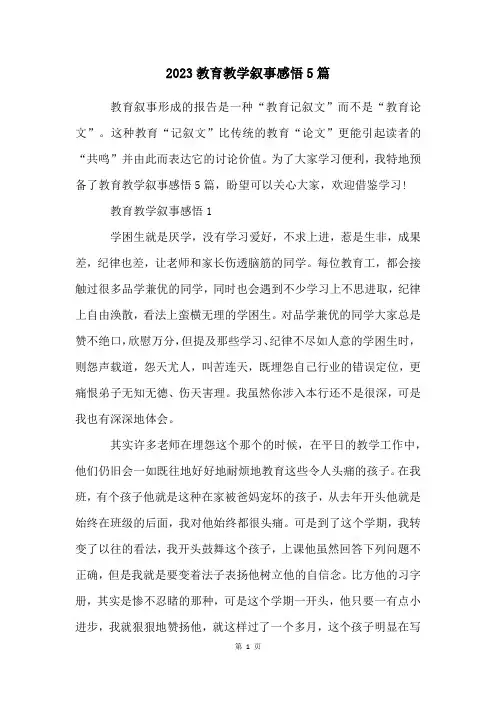 2023教育教学叙事感悟5篇