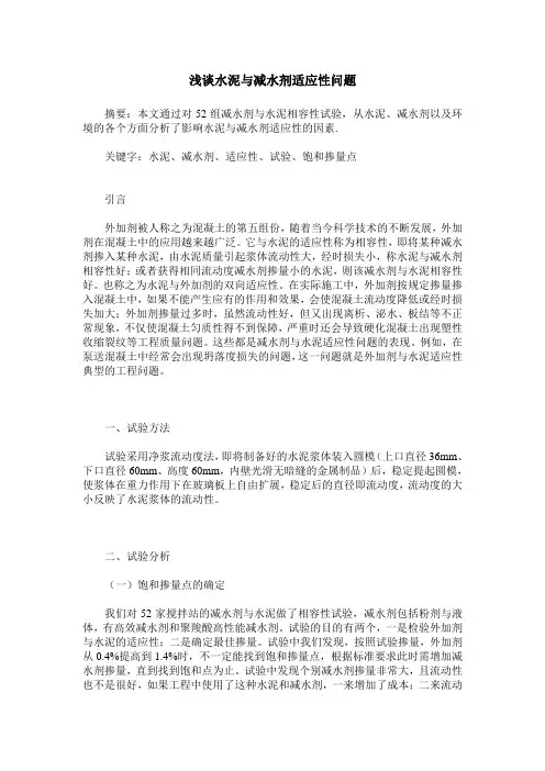 浅谈水泥与减水剂适应性问题