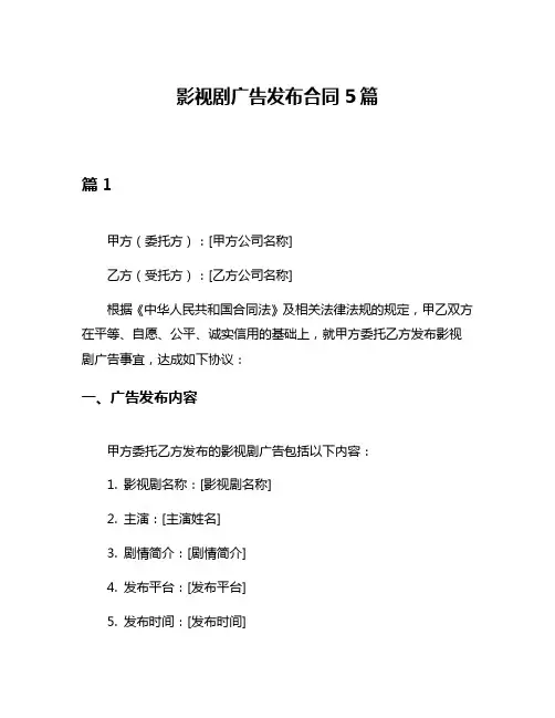 影视剧广告发布合同5篇