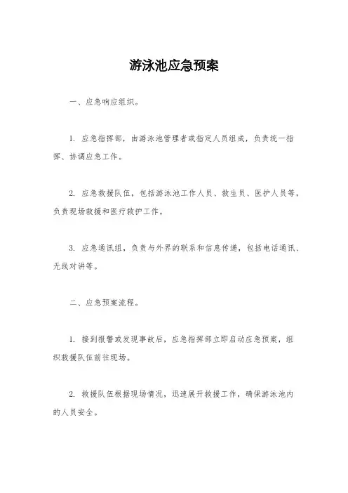 游泳池应急预案