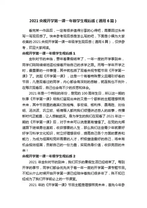 2021央视开学第一课一年级学生观后感（通用6篇）