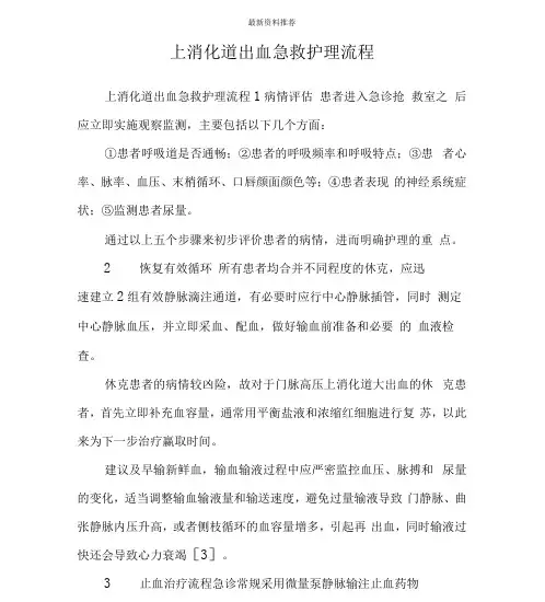 上消化道出血急救护理流程