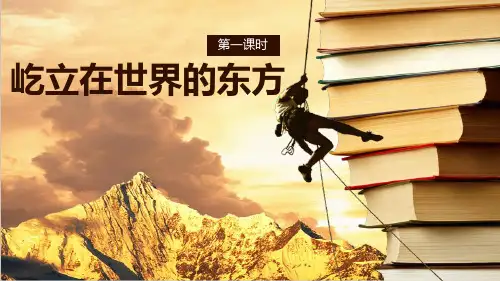 最新部编版道德与法治五年级下册《屹立在世界的东方》第一课时优质课件