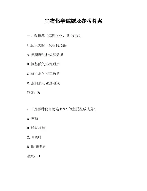 生物化学试题及参考答案