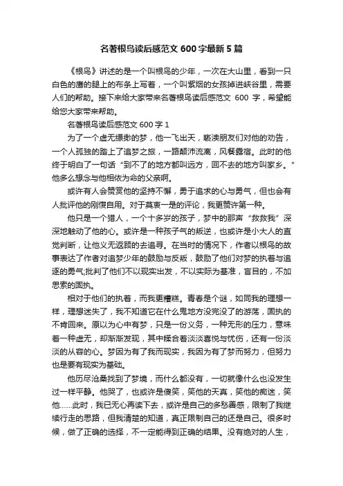 名著根鸟读后感范文600字最新5篇