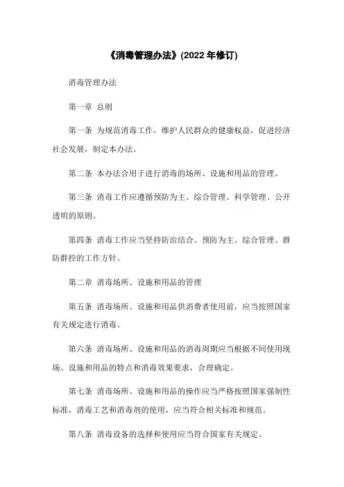 《消毒管理办法》(2022年修订)