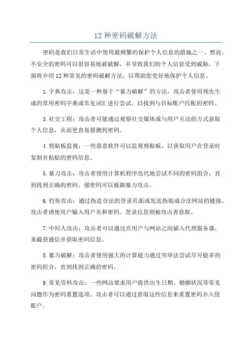 12种密码破解方法