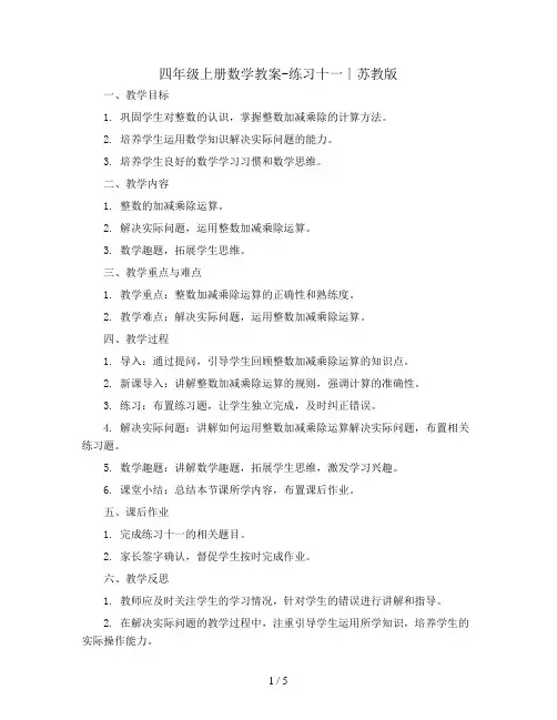 四年级上册数学教案-练习十一∣苏教版