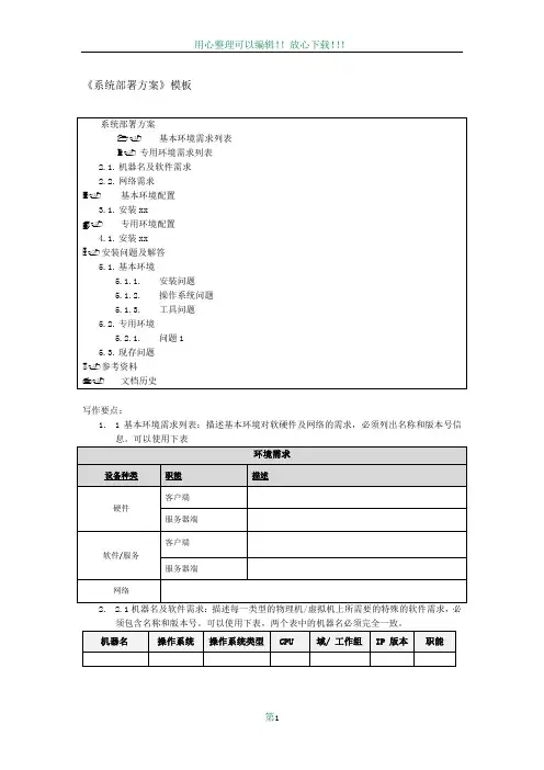 《系统部署方案》模板