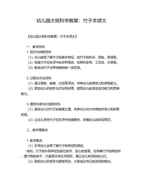 幼儿园大班科学教案：竹子本领大