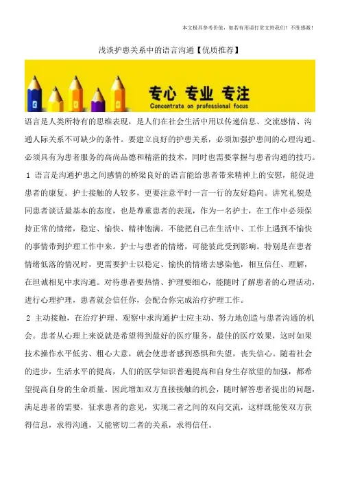 浅谈护患关系中的语言沟通【优质推荐】