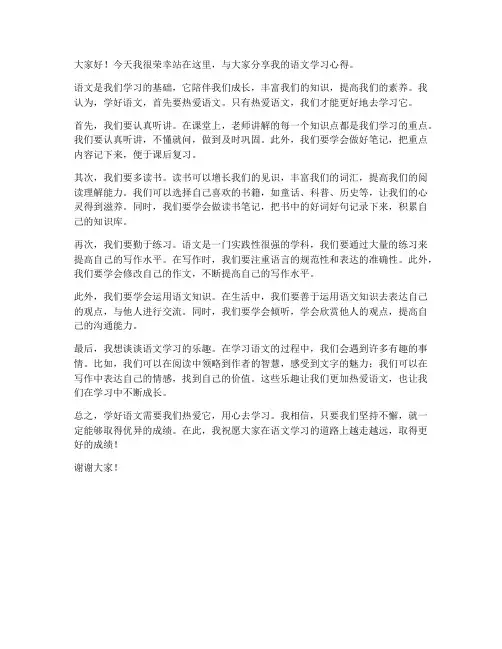 小学生语文交流发言稿范文