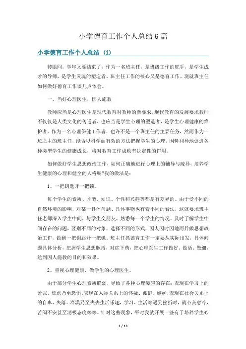 小学德育工作个人总结6篇
