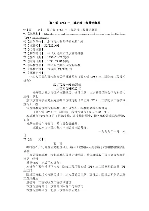 聚乙烯PE土工膜防渗工程技术规范