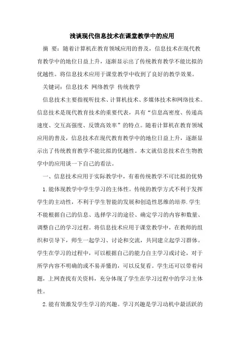 现代信息技术在课堂教学中的应用