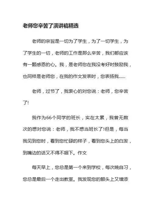 老师您辛苦了演讲稿三篇