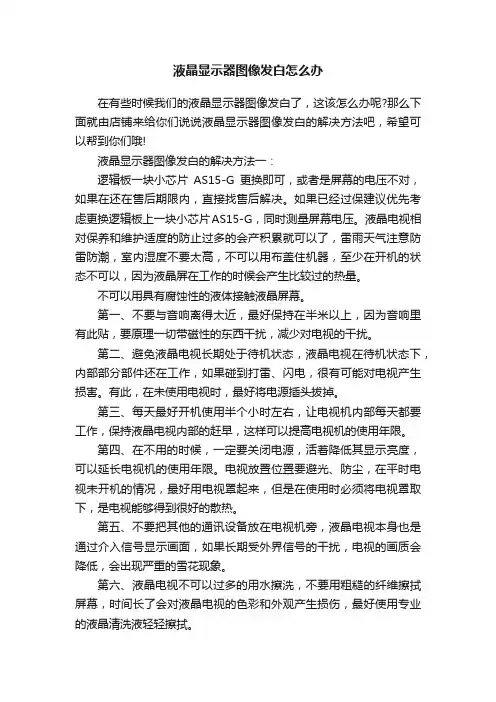 液晶显示器图像发白怎么办