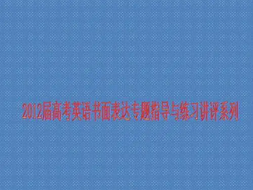 2012届高考英语书面表达课件讲评图表式作文专题指导
