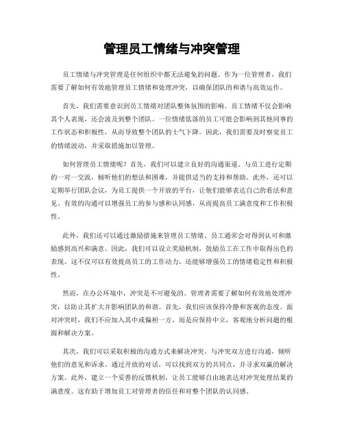 管理员工情绪与冲突管理