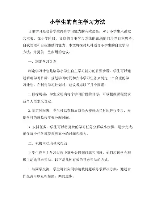 小学生的自主学习方法