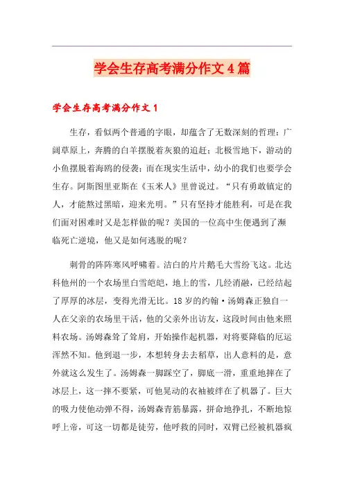 学会生存高考满分作文4篇