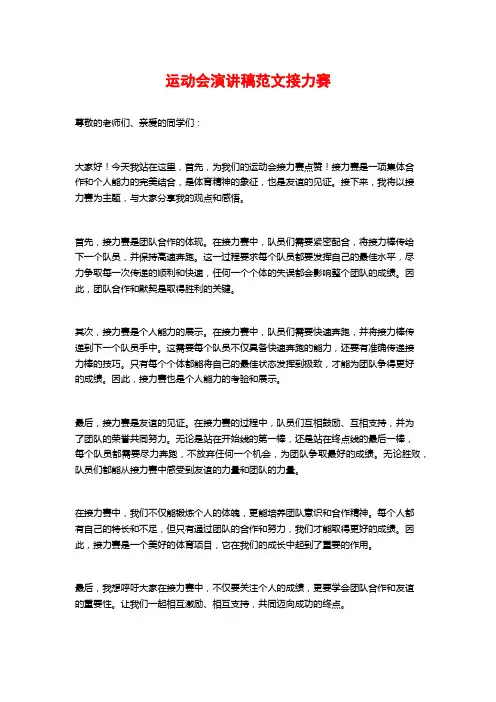 运动会演讲稿范文接力赛