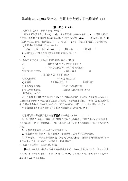 七年级下语文模拟试题苏州市2017-2018学年第二学期七年级语文期末模拟卷(1)含答案