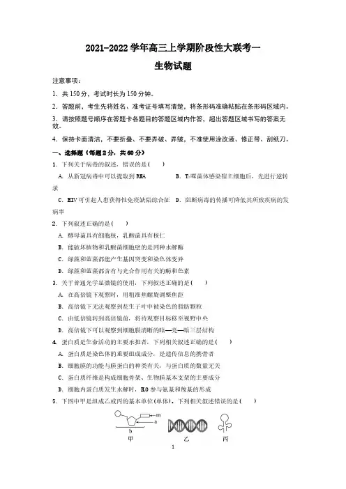 河南省2021-2022学年高三上学期阶段性大联考一生物试题