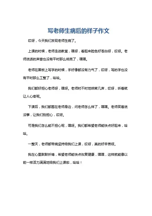 写老师生病后的样子作文