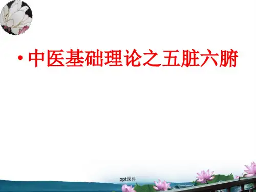 中医基础理论之五脏六腑  ppt课件
