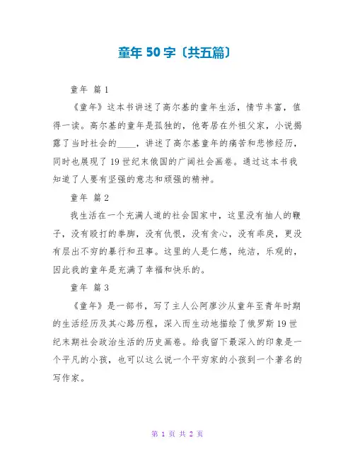 童年读后感50字(共五篇)