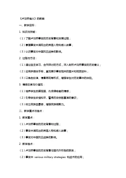 《卢沟桥烽火》的教案