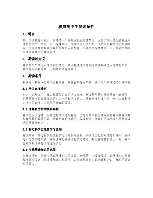 权威高中生复读条件