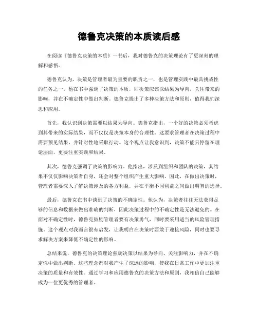 德鲁克决策的本质读后感