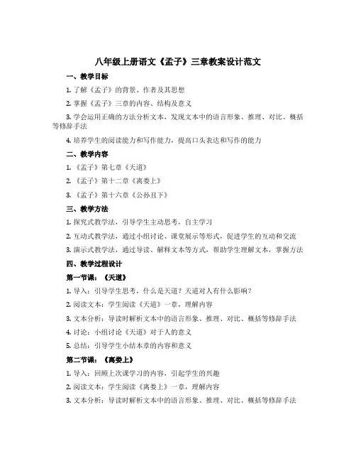 八年级上册语文《孟子》三章教案设计范文