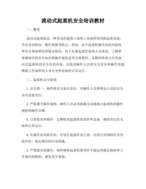 流动式起重机安全培训教材
