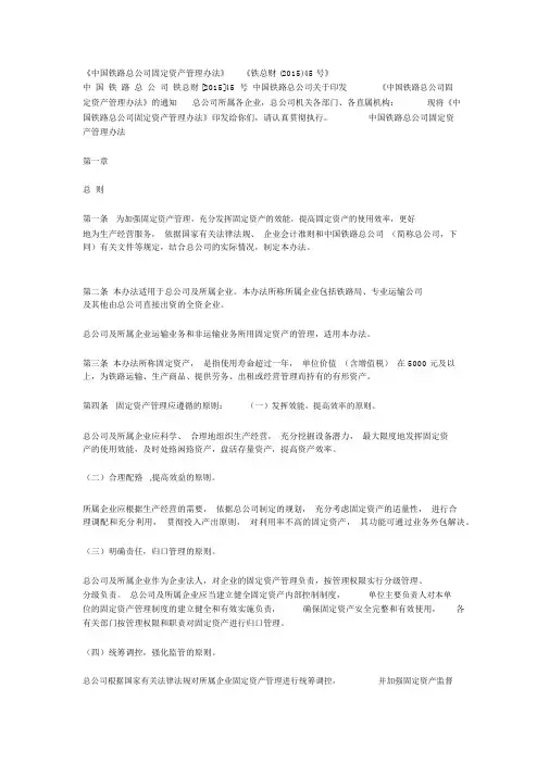 《中国铁路总公司固定资产管理办法》《铁总财(2015)45号》