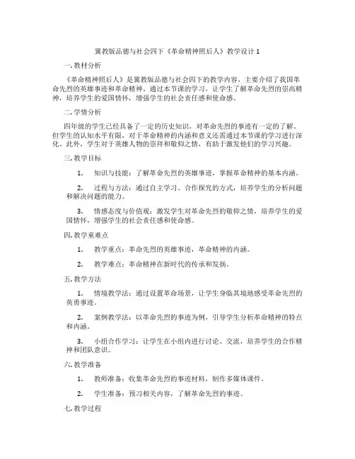 冀教版品德与社会四下《革命精神照后人》教学设计1