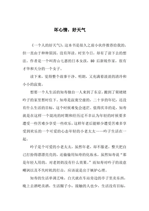 《一个人的好天气》读后感