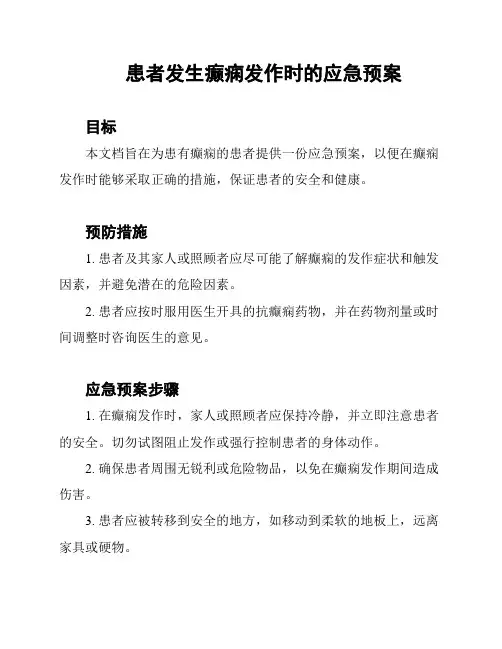 患者发生癫痫发作时的应急预案