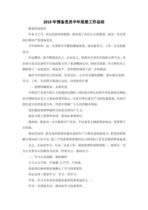 最新-2019年预备党员半年思想工作总结 精品