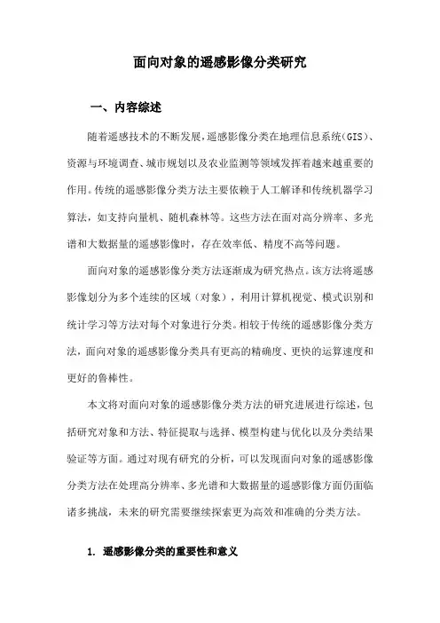 面向对象的遥感影像分类研究