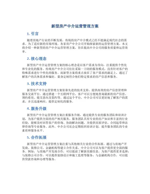 新型房产中介运营管理方案