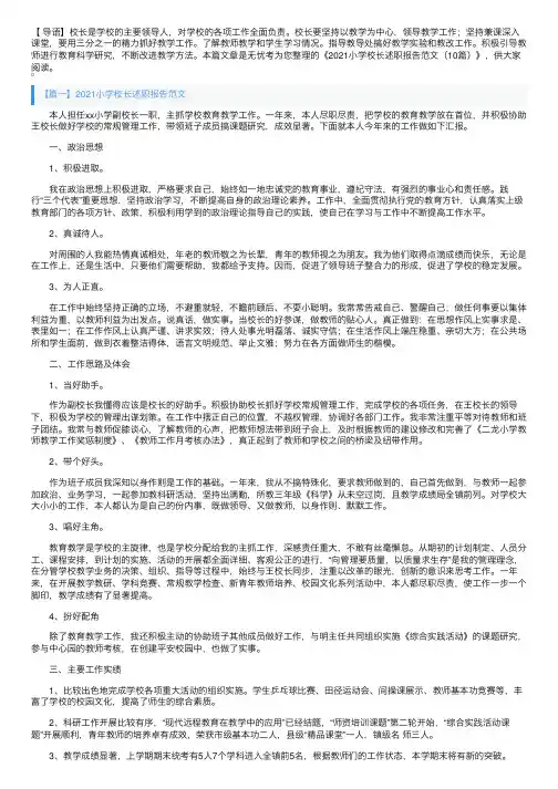 2021小学校长述职报告范文（10篇）