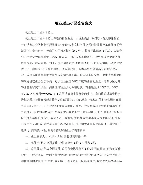 物业退出小区公告范文