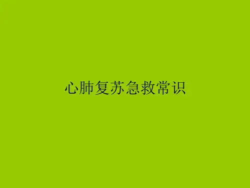 心肺复苏急救常识