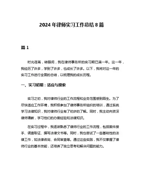 2024年律师实习工作总结8篇