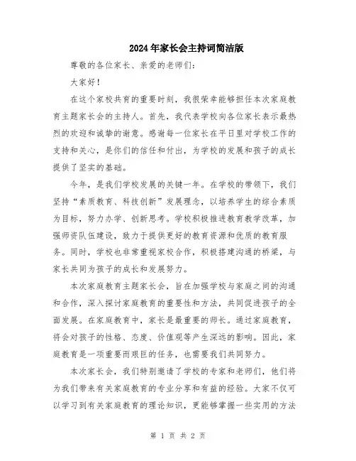 2024年家长会主持词简洁版