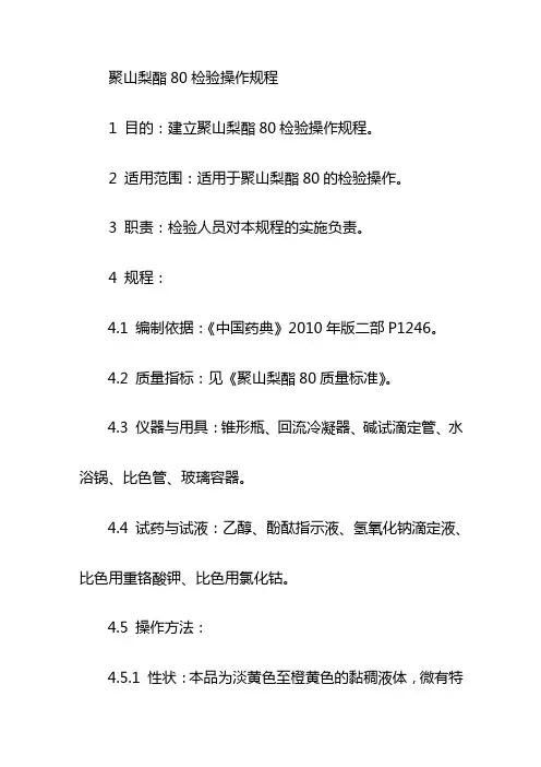 聚山梨酯80检验操作规程